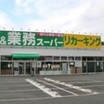 スーパー 業務スーパーリカーキング愛川店 347m(周辺)